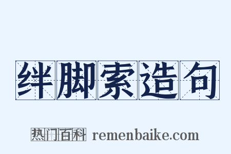 绊脚索造句是什么意思的图片